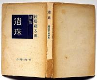 詩集　遺珠　遺稿詩集入