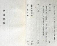 詩集　遺珠　遺稿詩集入