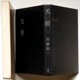 歌集　夭折