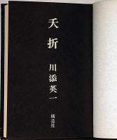 歌集　夭折