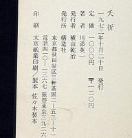 歌集　夭折