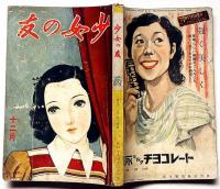 少女の友　昭和13年12月　表紙・中原淳一・松本かつぢ・吉屋信子・山中峯太郎・川端康成ほか