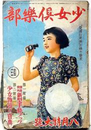 少女倶楽部　昭和13年8月　蕗谷虹児・高畠華宵・島田啓三・田河水泡・佐藤紅録・野村胡堂ほか