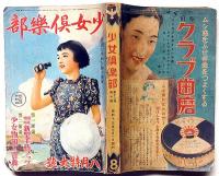 少女倶楽部　昭和13年8月　蕗谷虹児・高畠華宵・島田啓三・田河水泡・佐藤紅録・野村胡堂ほか