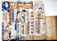 少女倶楽部　昭和13年8月　蕗谷虹児・高畠華宵・島田啓三・田河水泡・佐藤紅録・野村胡堂ほか