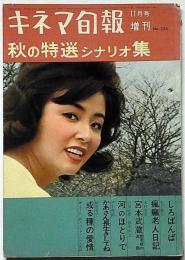 キネマ旬報増刊　秋の特選シナリオ集　昭和37年11月　「しろばんば」「瘋癲老人日記」「宮本武蔵　般若坂の決闘」「河のほとりで」「かあさん長生きしてね」