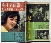 キネマ旬報増刊　秋の特選シナリオ集　昭和37年11月　「しろばんば」「瘋癲老人日記」「宮本武蔵　般若坂の決闘」「河のほとりで」「かあさん長生きしてね」