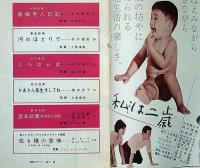 キネマ旬報増刊　秋の特選シナリオ集　昭和37年11月　「しろばんば」「瘋癲老人日記」「宮本武蔵　般若坂の決闘」「河のほとりで」「かあさん長生きしてね」
