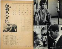 キネマ旬報増刊　秋の特選シナリオ集　昭和37年11月　「しろばんば」「瘋癲老人日記」「宮本武蔵　般若坂の決闘」「河のほとりで」「かあさん長生きしてね」
