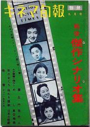 キネマ旬報別冊　戦後傑作シナリオ集　昭和34年9月号　羅生門・わが青春に悔なし・真空地帯ほか