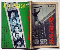 キネマ旬報別冊　戦後傑作シナリオ集　昭和34年9月号　羅生門・わが青春に悔なし・真空地帯ほか