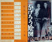 キネマ旬報別冊　戦後傑作シナリオ集　昭和34年9月号　羅生門・わが青春に悔なし・真空地帯ほか