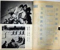 キネマ旬報別冊　戦後傑作シナリオ集　昭和34年9月号　羅生門・わが青春に悔なし・真空地帯ほか