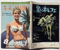 キネマ旬報№397号　戦後映画総決算と新しい20年展望号　付録・戦後20年高配収映画ベスト100番付