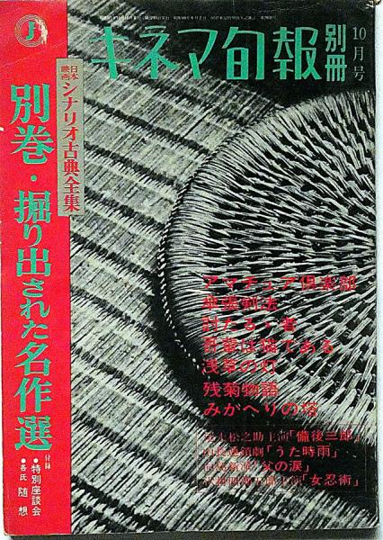 キネマ旬報別冊 日本映画シナリオ古典全集 全6冊（別巻含む
