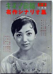キネマ旬報別冊　昭和34年11月　名作シナリオ集　表紙・浅丘ルリ子