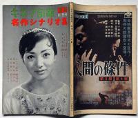 キネマ旬報別冊　昭和34年11月　名作シナリオ集　表紙・浅丘ルリ子