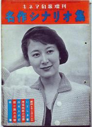 キネマ旬報別冊　昭和30年12月　名作シナリオ集　表紙・岸恵子