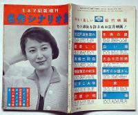 キネマ旬報別冊　昭和30年12月　名作シナリオ集　表紙・岸恵子