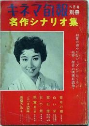 キネマ旬報別冊　昭和35年5月　名作シナリオ集　表紙・山本富士子