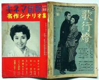キネマ旬報別冊　昭和35年5月　名作シナリオ集　表紙・山本富士子