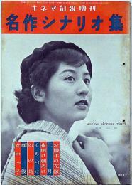 キネマ旬報増刊　昭和30年6月　名作シナリオ集　表紙・香川京子