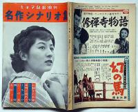 キネマ旬報増刊　昭和30年6月　名作シナリオ集　表紙・香川京子