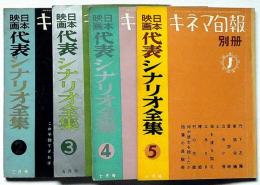 キネマ旬報別冊　日本映画代表シナリオ全集　№2～5　4冊