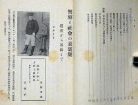 警察と社会の表裏観