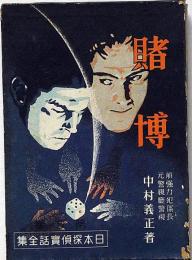 賭博　日本探偵実話