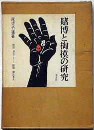 賭博と掏摸の研究