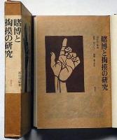賭博と掏摸の研究