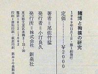 賭博と掏摸の研究