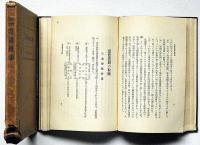 社会警察常識概論　思想運動・マルキシズム・軍縮問題ほか