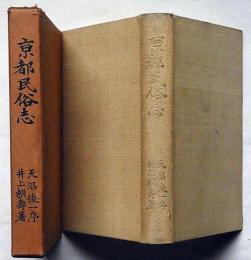 京都民俗志