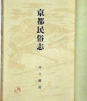京都民俗志