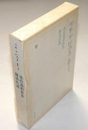 冷泉家時雨亭叢書 4　後拾遺和歌集・難後拾遺　月報付