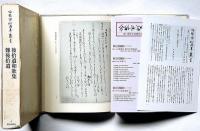 冷泉家時雨亭叢書 4　後拾遺和歌集・難後拾遺　月報付