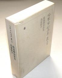 冷泉家時雨亭叢書 6　続後撰和歌集 為家歌学　月報付
