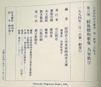 冷泉家時雨亭叢書 6　続後撰和歌集 為家歌学　月報付