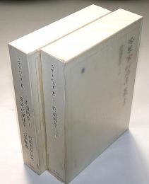 冷泉家時雨亭叢書 8・9　拾遺愚草　上・中・下／拾遺愚草員外／俊成定家詠草／古筆断簡　月報付