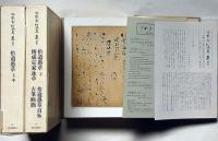 冷泉家時雨亭叢書 8・9　拾遺愚草　上・中・下／拾遺愚草員外／俊成定家詠草／古筆断簡　月報付