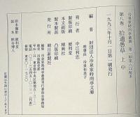 冷泉家時雨亭叢書 8・9　拾遺愚草　上・中・下／拾遺愚草員外／俊成定家詠草／古筆断簡　月報付