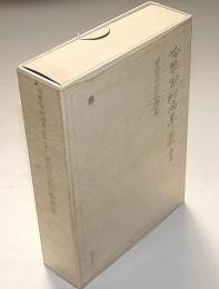 冷泉家時雨亭叢書 7　平安中世私撰集　全2冊入　月報付