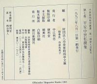 冷泉家時雨亭叢書 7　平安中世私撰集　全2冊入　月報付