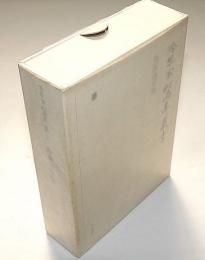 冷泉家時雨亭叢書 10　為家詠草集　全2冊入　月報付