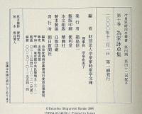 冷泉家時雨亭叢書 10　為家詠草集　全2冊入　月報付