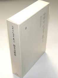 冷泉家時雨亭叢書24　散木奇歌集　月報付