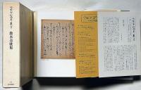 冷泉家時雨亭叢書24　散木奇歌集　月報付