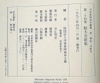 冷泉家時雨亭叢書24　散木奇歌集　月報付
